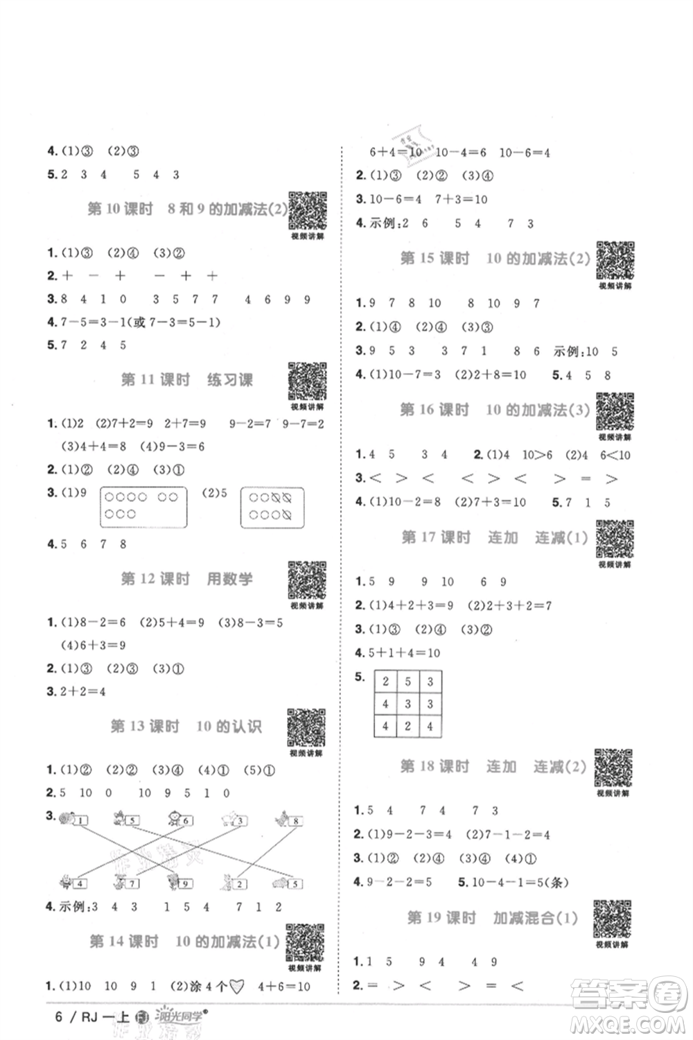 福建少年兒童出版社2021陽(yáng)光同學(xué)課時(shí)優(yōu)化作業(yè)一年級(jí)上冊(cè)數(shù)學(xué)人教版福建專版參考答案