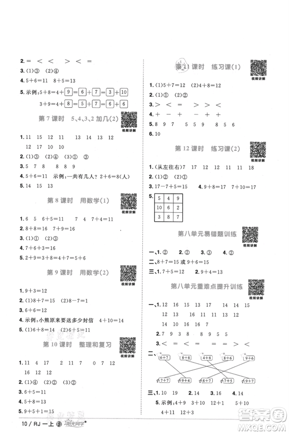 福建少年兒童出版社2021陽(yáng)光同學(xué)課時(shí)優(yōu)化作業(yè)一年級(jí)上冊(cè)數(shù)學(xué)人教版福建專版參考答案