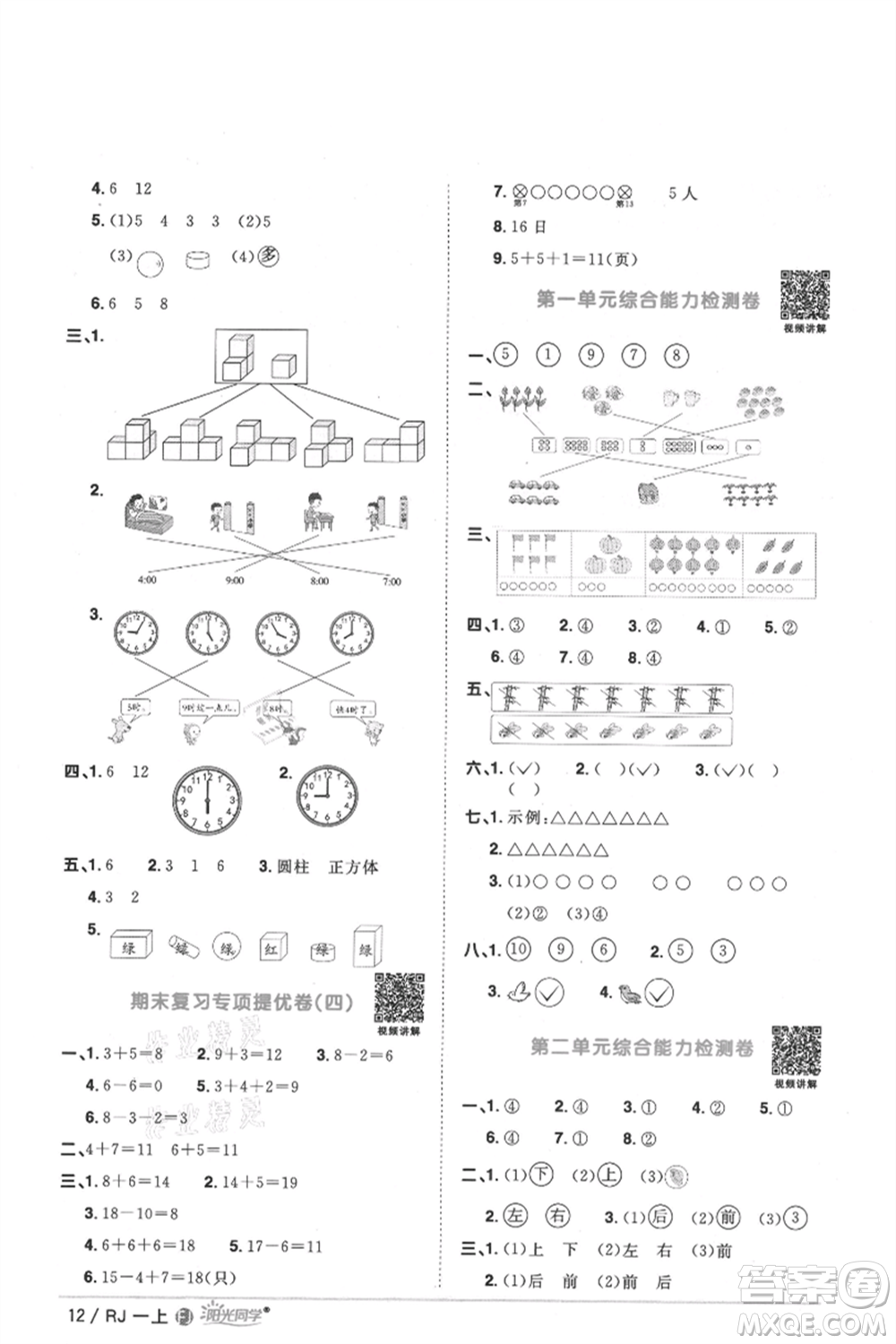福建少年兒童出版社2021陽(yáng)光同學(xué)課時(shí)優(yōu)化作業(yè)一年級(jí)上冊(cè)數(shù)學(xué)人教版福建專版參考答案