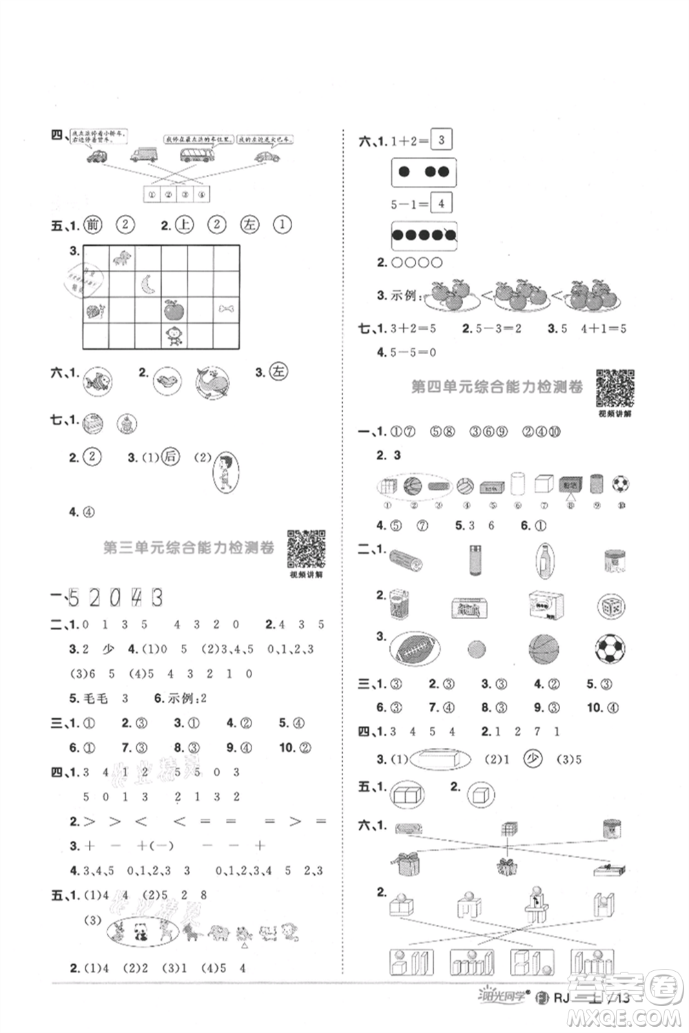 福建少年兒童出版社2021陽(yáng)光同學(xué)課時(shí)優(yōu)化作業(yè)一年級(jí)上冊(cè)數(shù)學(xué)人教版福建專版參考答案