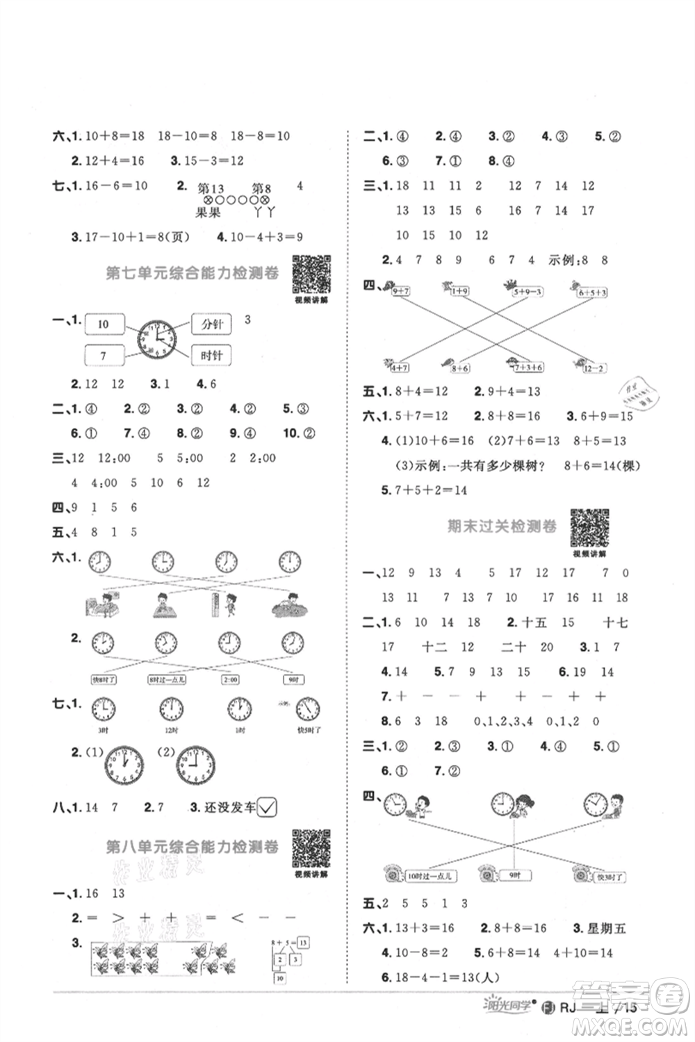 福建少年兒童出版社2021陽(yáng)光同學(xué)課時(shí)優(yōu)化作業(yè)一年級(jí)上冊(cè)數(shù)學(xué)人教版福建專版參考答案