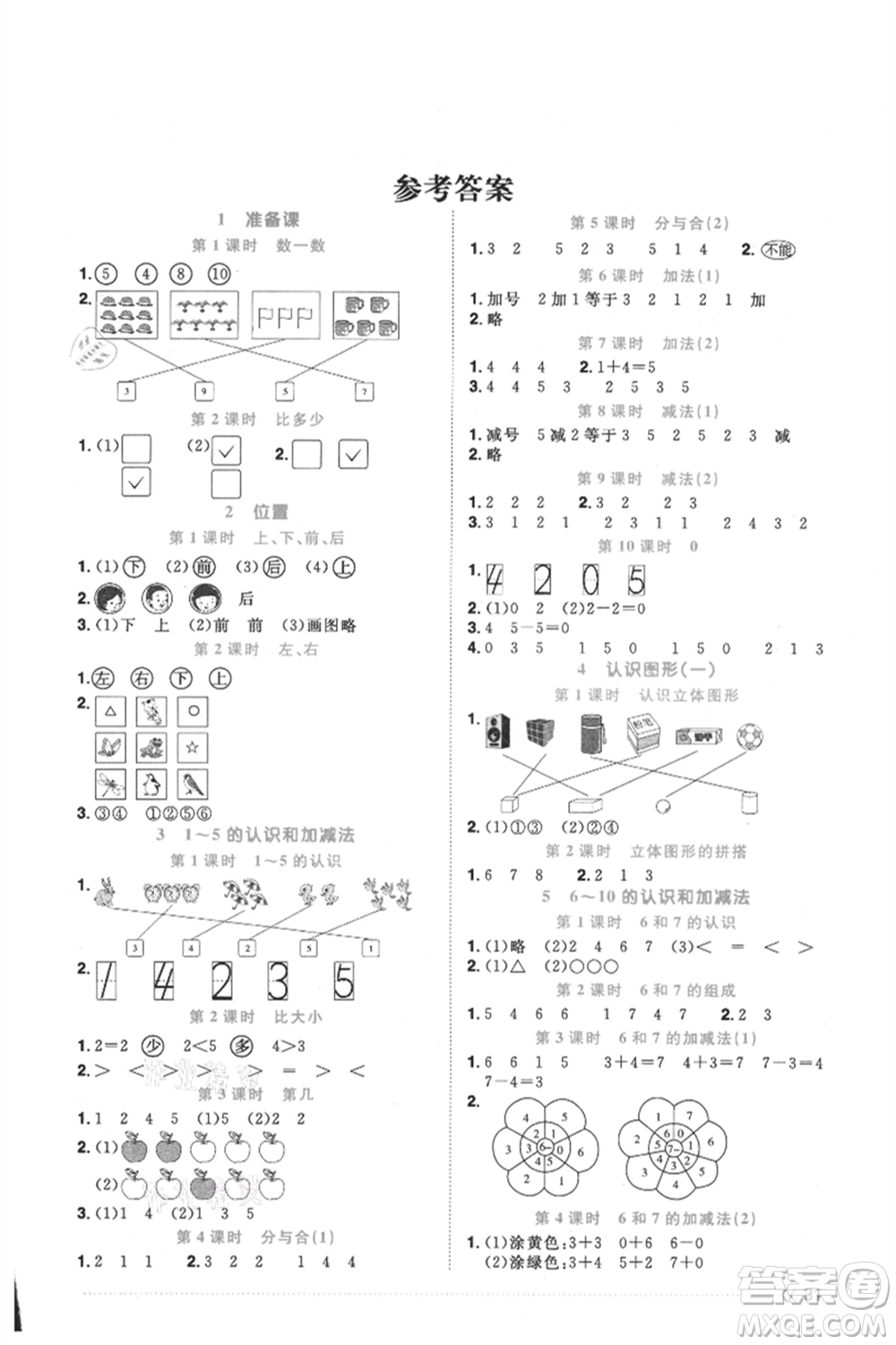 福建少年兒童出版社2021陽(yáng)光同學(xué)課時(shí)優(yōu)化作業(yè)一年級(jí)上冊(cè)數(shù)學(xué)人教版福建專版參考答案