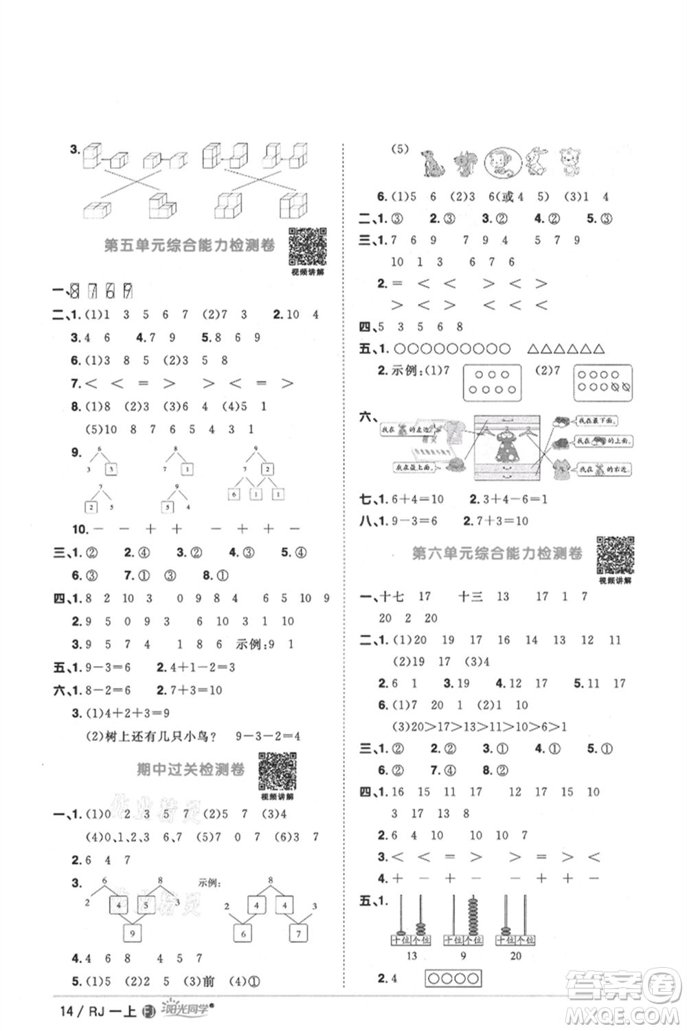 福建少年兒童出版社2021陽(yáng)光同學(xué)課時(shí)優(yōu)化作業(yè)一年級(jí)上冊(cè)數(shù)學(xué)人教版福建專版參考答案
