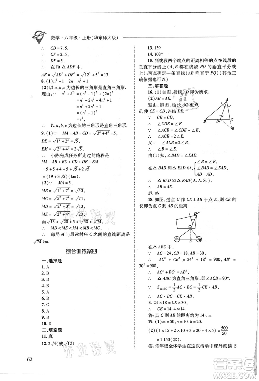 山西教育出版社2021新課程問題解決導(dǎo)學(xué)方案八年級數(shù)學(xué)上冊華東師大版答案