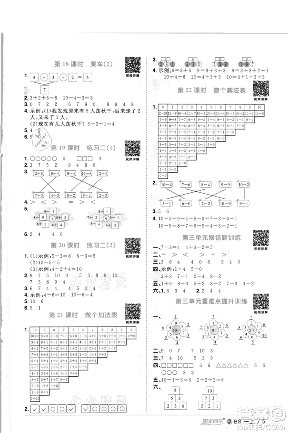 江西教育出版社2021陽光同學課時優(yōu)化作業(yè)一年級上冊數(shù)學北師大版福建專版參考答案