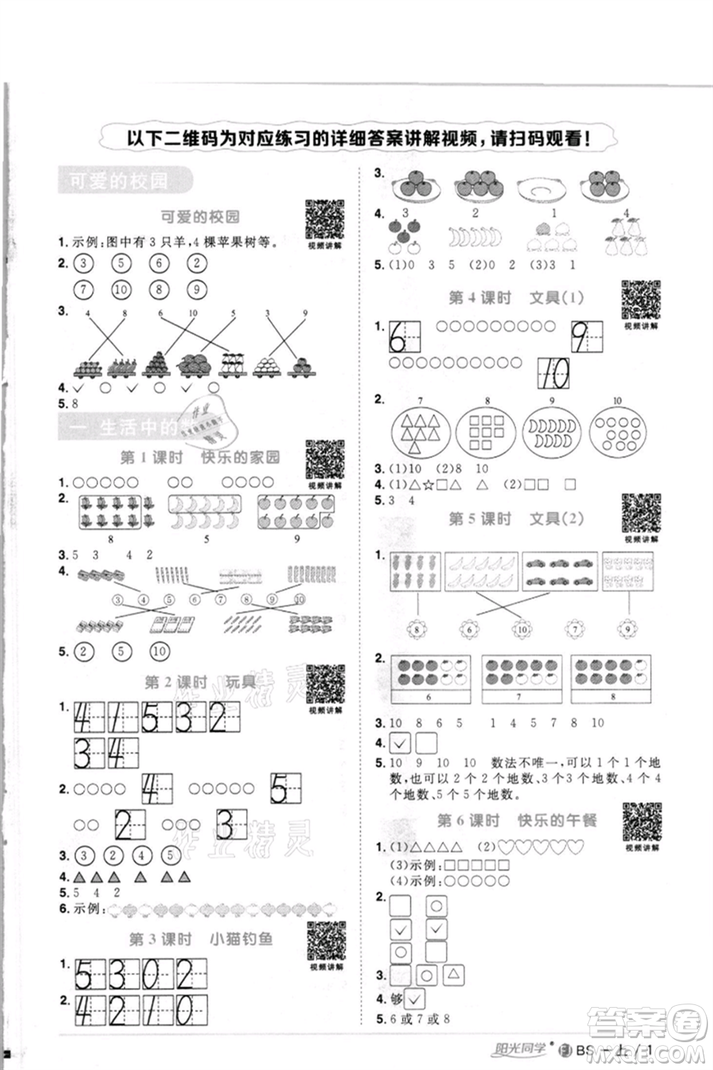 江西教育出版社2021陽光同學課時優(yōu)化作業(yè)一年級上冊數(shù)學北師大版福建專版參考答案