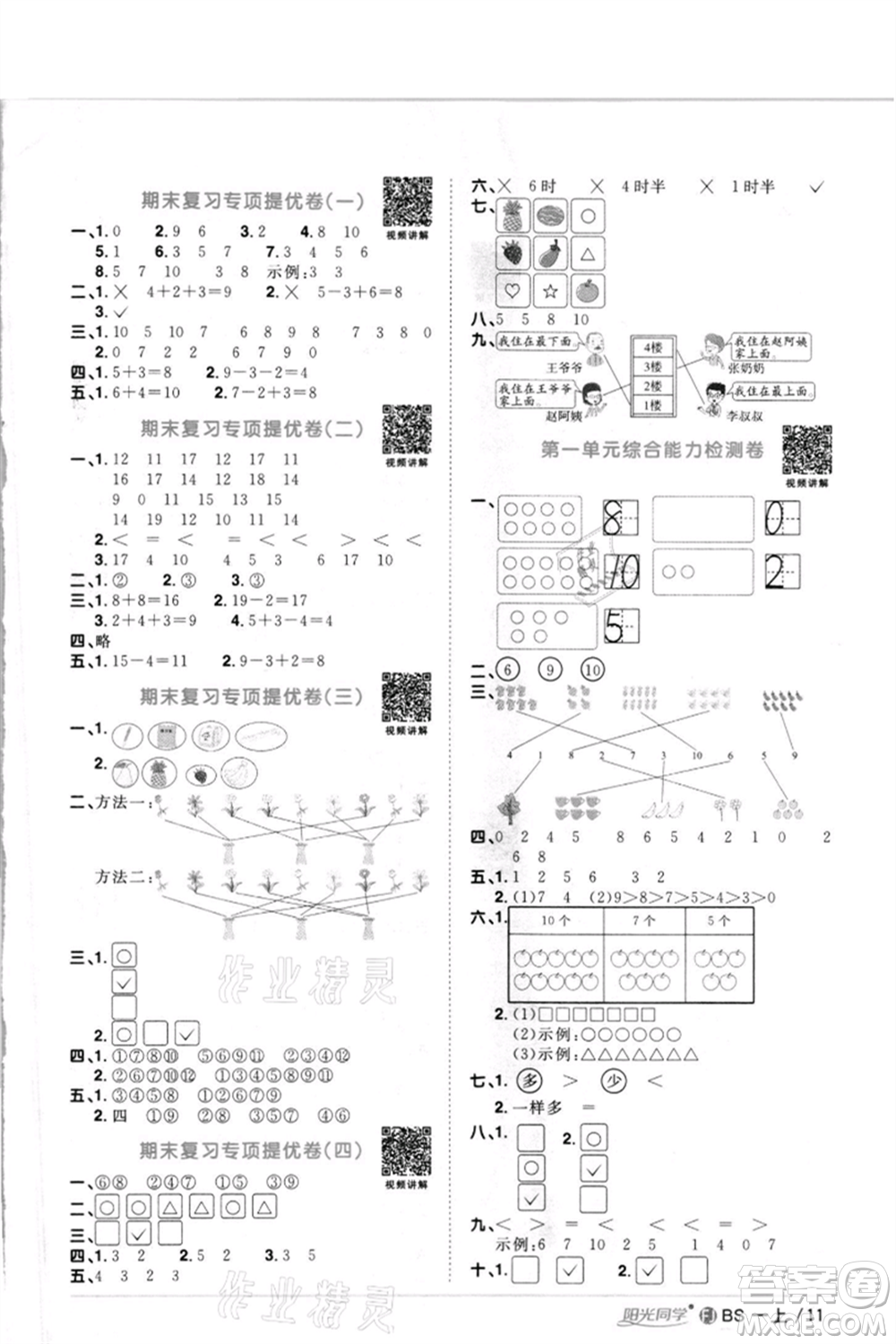 江西教育出版社2021陽光同學課時優(yōu)化作業(yè)一年級上冊數(shù)學北師大版福建專版參考答案