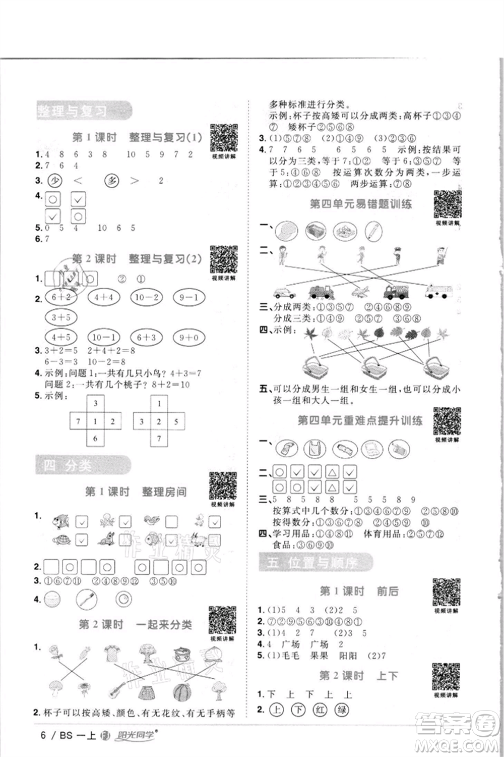 江西教育出版社2021陽光同學課時優(yōu)化作業(yè)一年級上冊數(shù)學北師大版福建專版參考答案