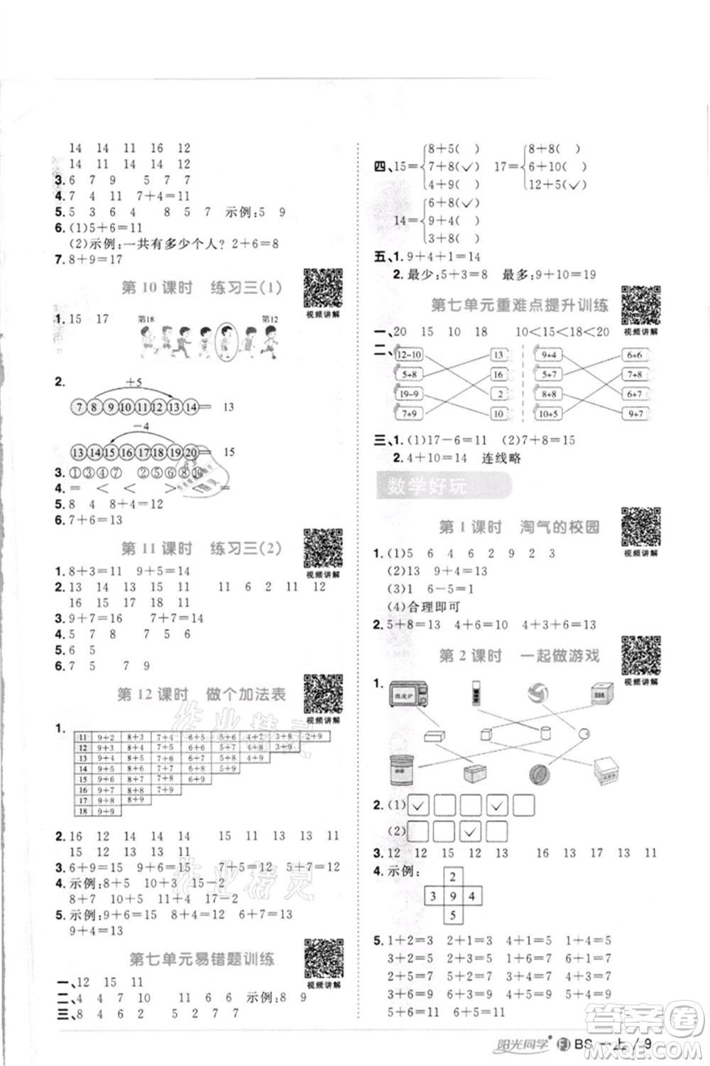 江西教育出版社2021陽光同學課時優(yōu)化作業(yè)一年級上冊數(shù)學北師大版福建專版參考答案