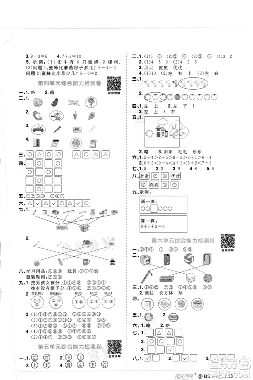 江西教育出版社2021陽光同學課時優(yōu)化作業(yè)一年級上冊數(shù)學北師大版福建專版參考答案