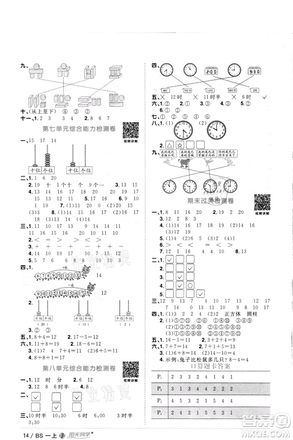江西教育出版社2021陽光同學課時優(yōu)化作業(yè)一年級上冊數(shù)學北師大版福建專版參考答案