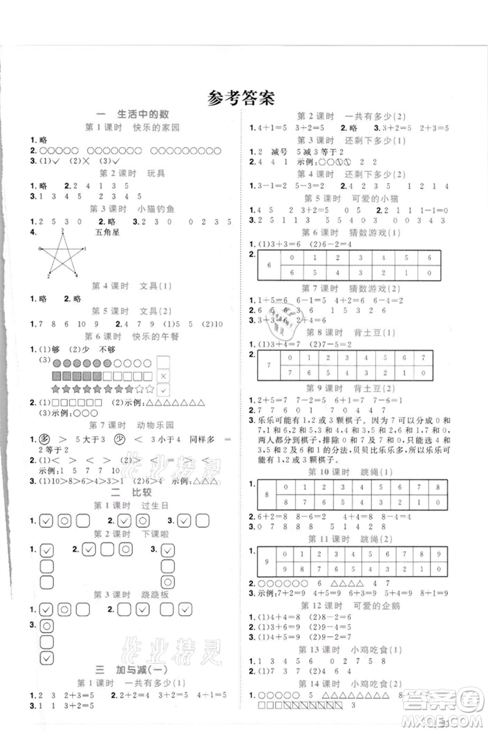 江西教育出版社2021陽光同學課時優(yōu)化作業(yè)一年級上冊數(shù)學北師大版福建專版參考答案