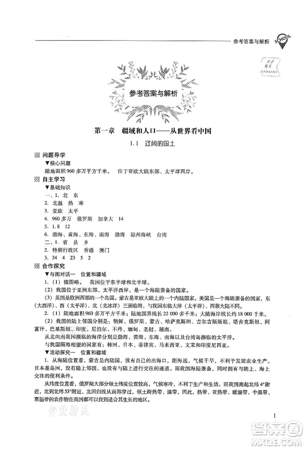 山西教育出版社2021新課程問題解決導(dǎo)學(xué)方案八年級(jí)地理上冊(cè)晉教版答案