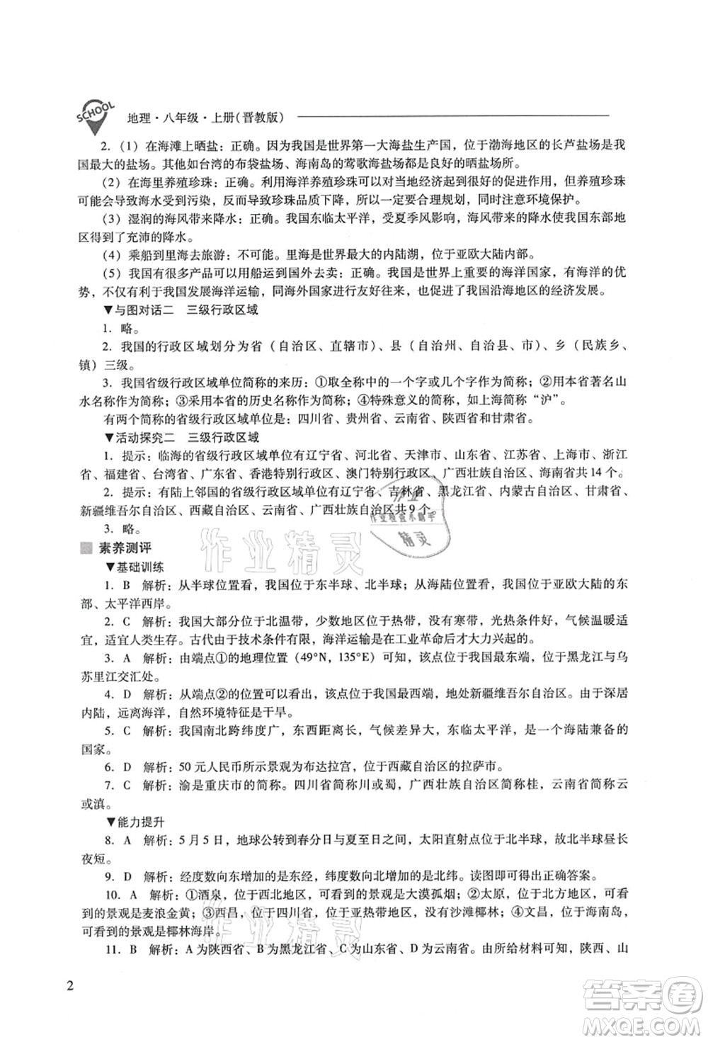 山西教育出版社2021新課程問題解決導(dǎo)學(xué)方案八年級(jí)地理上冊(cè)晉教版答案