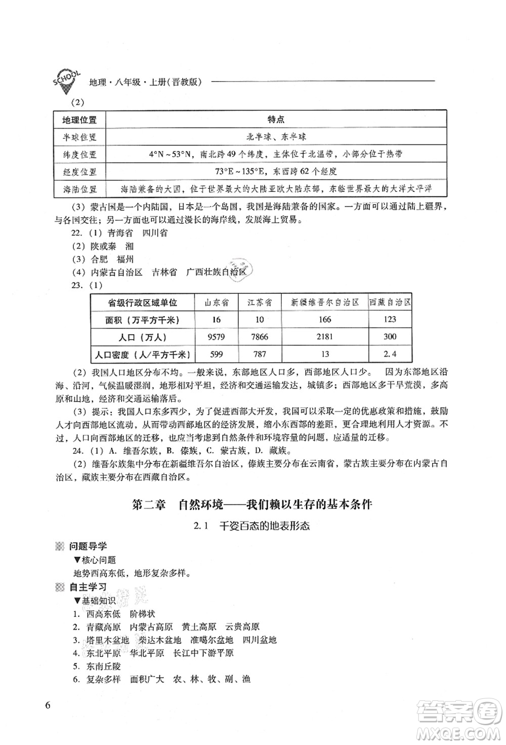 山西教育出版社2021新課程問題解決導(dǎo)學(xué)方案八年級(jí)地理上冊(cè)晉教版答案