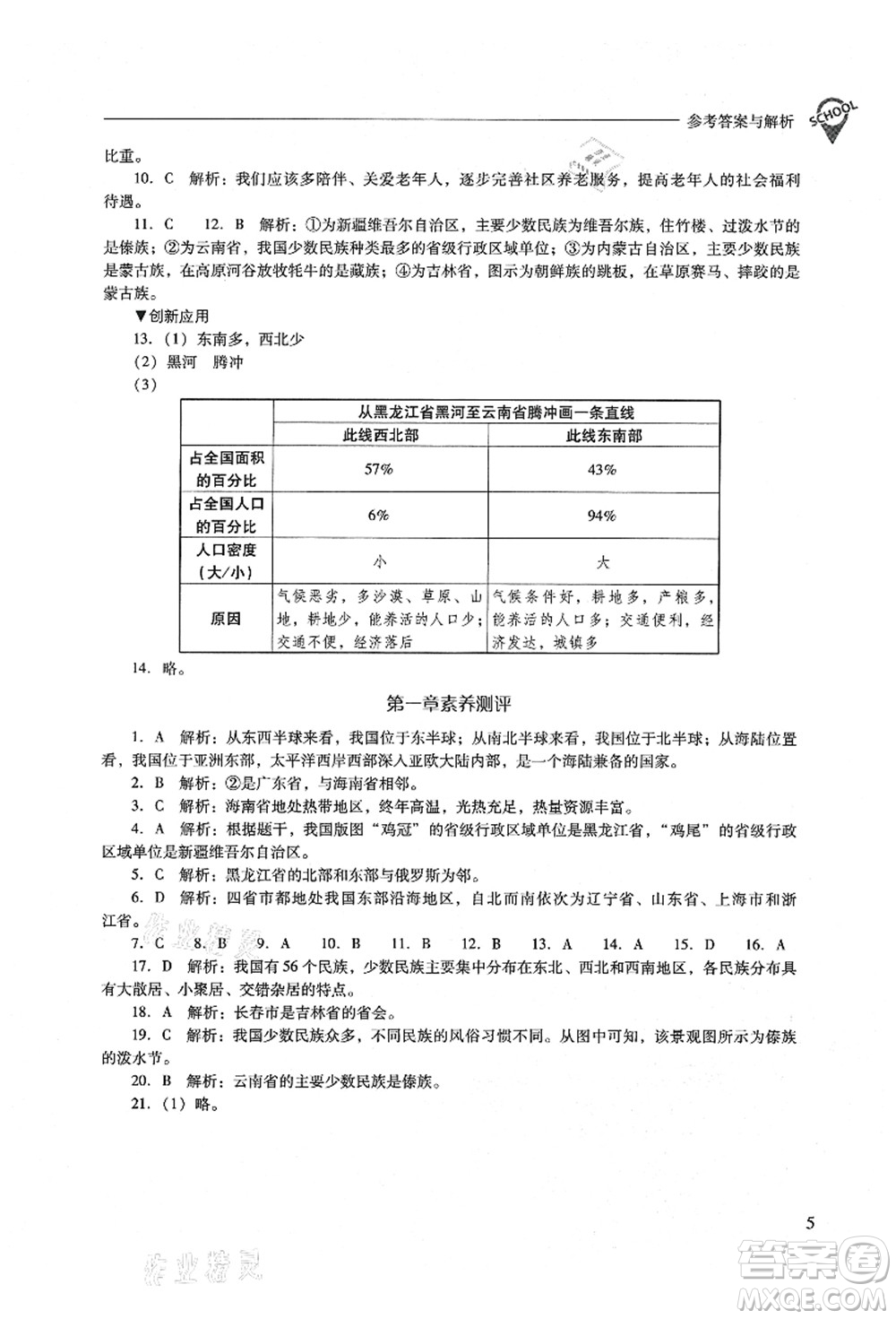 山西教育出版社2021新課程問題解決導(dǎo)學(xué)方案八年級(jí)地理上冊(cè)晉教版答案