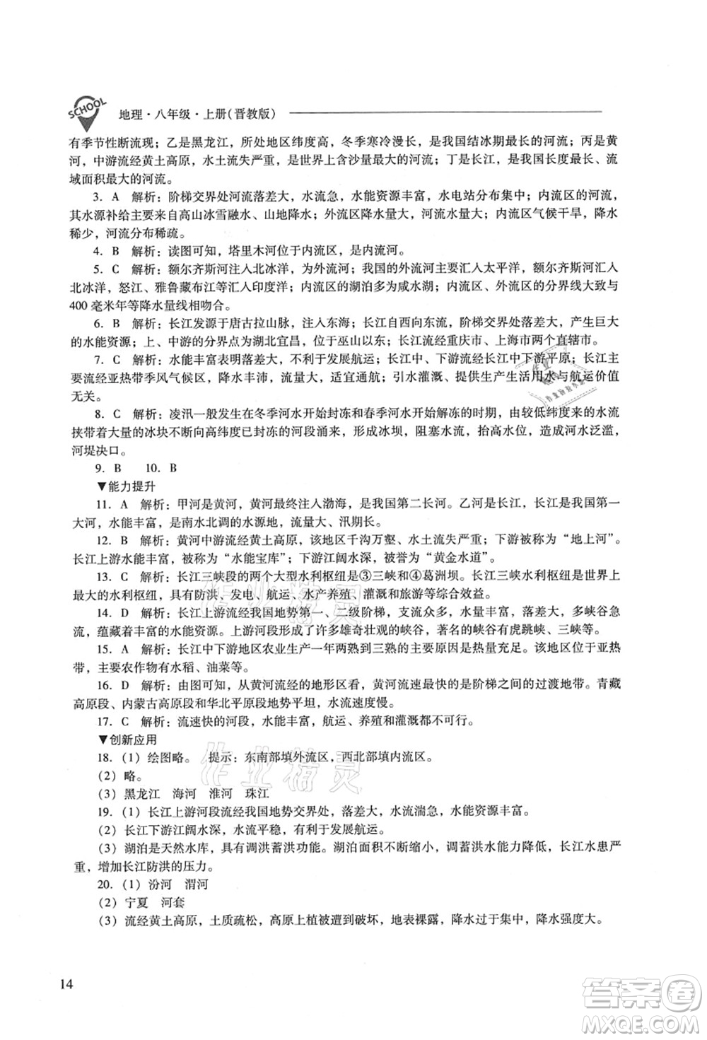 山西教育出版社2021新課程問題解決導(dǎo)學(xué)方案八年級(jí)地理上冊(cè)晉教版答案