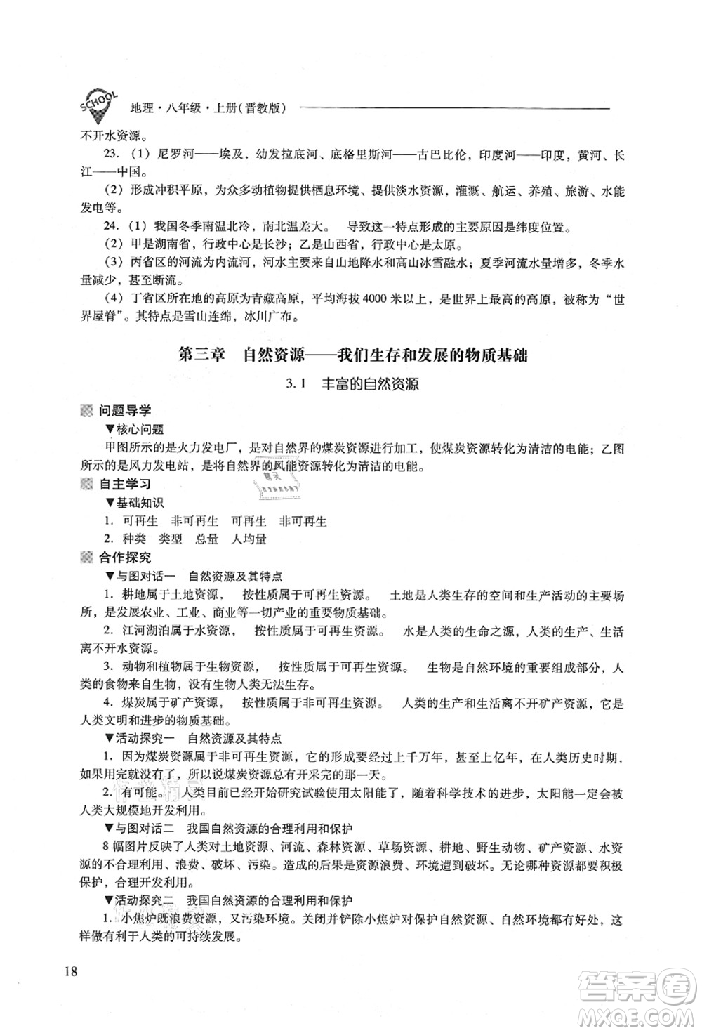 山西教育出版社2021新課程問題解決導(dǎo)學(xué)方案八年級(jí)地理上冊(cè)晉教版答案