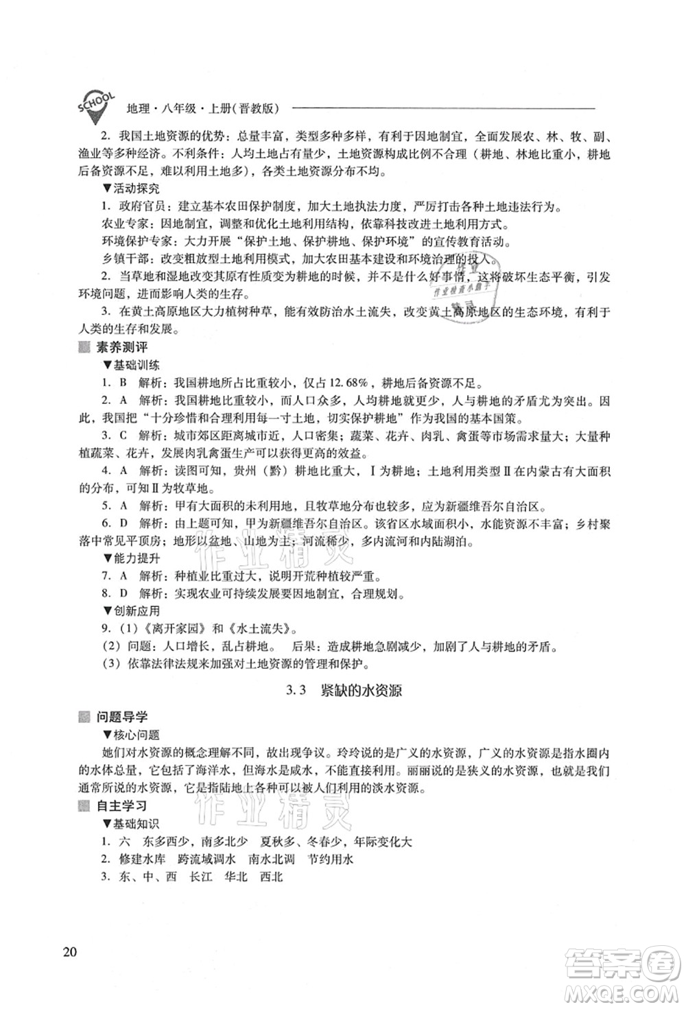 山西教育出版社2021新課程問題解決導(dǎo)學(xué)方案八年級(jí)地理上冊(cè)晉教版答案