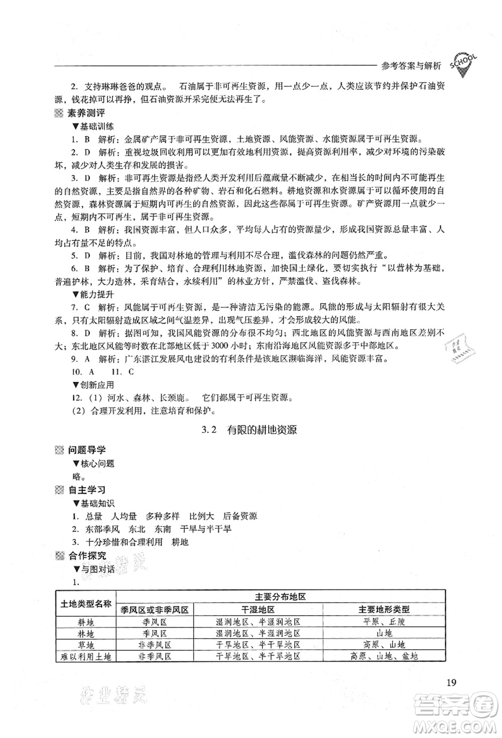 山西教育出版社2021新課程問題解決導(dǎo)學(xué)方案八年級(jí)地理上冊(cè)晉教版答案