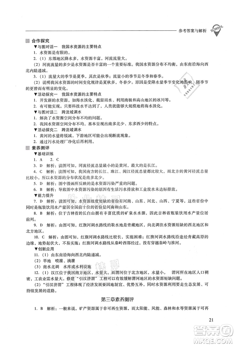 山西教育出版社2021新課程問題解決導(dǎo)學(xué)方案八年級(jí)地理上冊(cè)晉教版答案