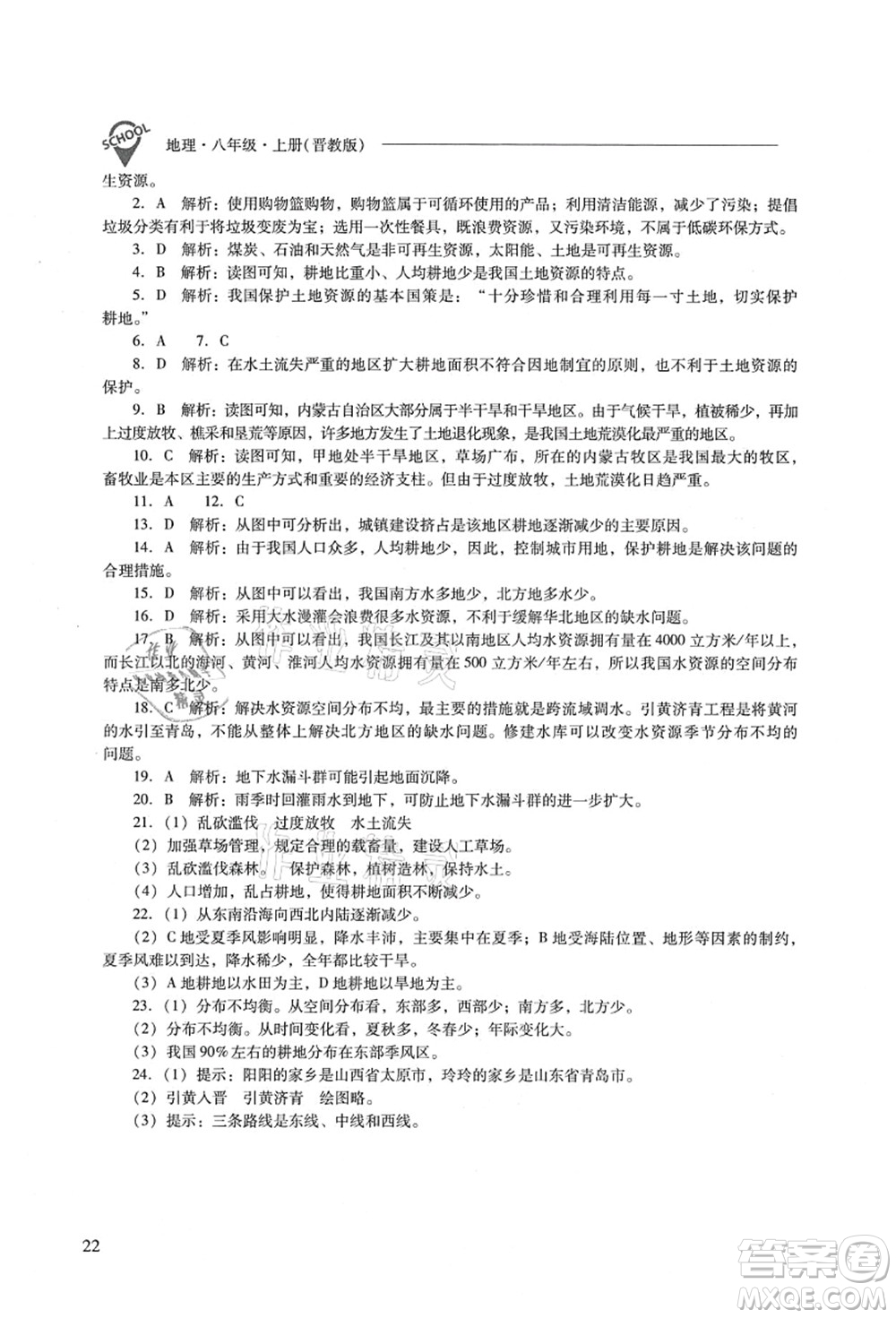 山西教育出版社2021新課程問題解決導(dǎo)學(xué)方案八年級(jí)地理上冊(cè)晉教版答案