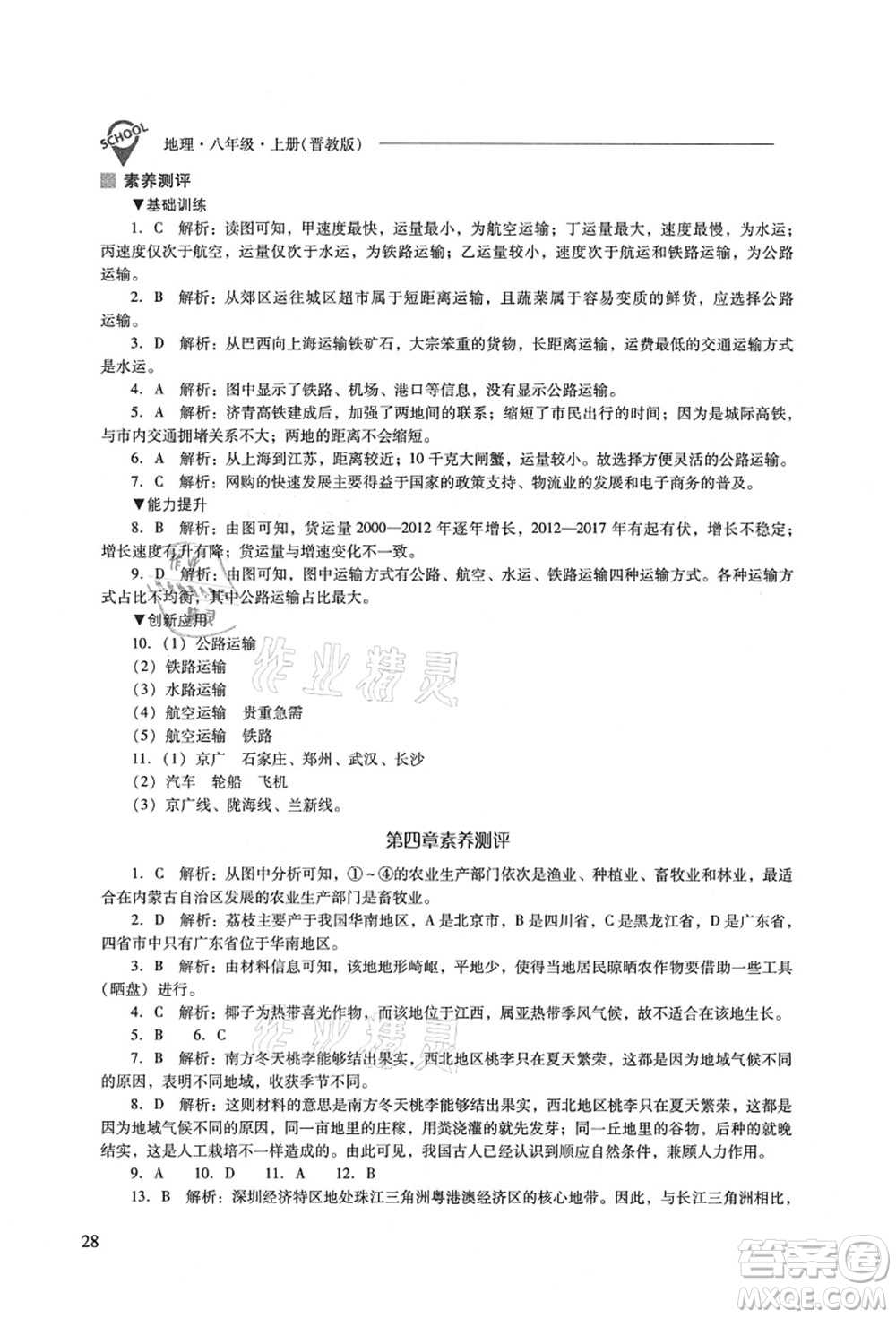 山西教育出版社2021新課程問題解決導(dǎo)學(xué)方案八年級(jí)地理上冊(cè)晉教版答案