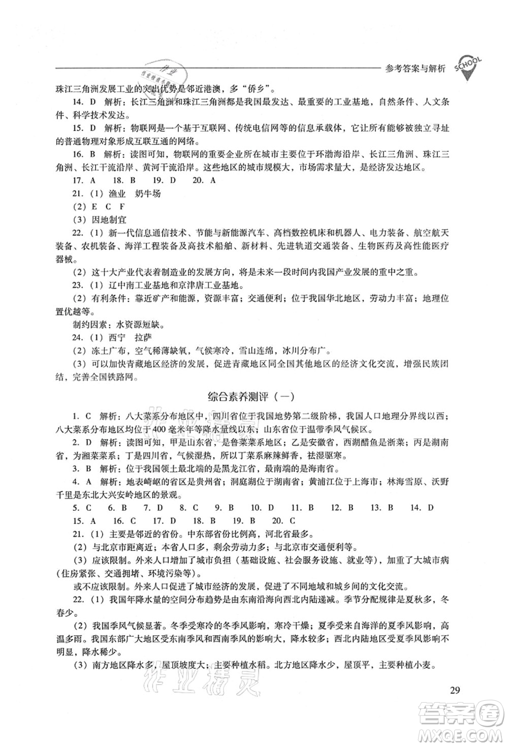 山西教育出版社2021新課程問題解決導(dǎo)學(xué)方案八年級(jí)地理上冊(cè)晉教版答案