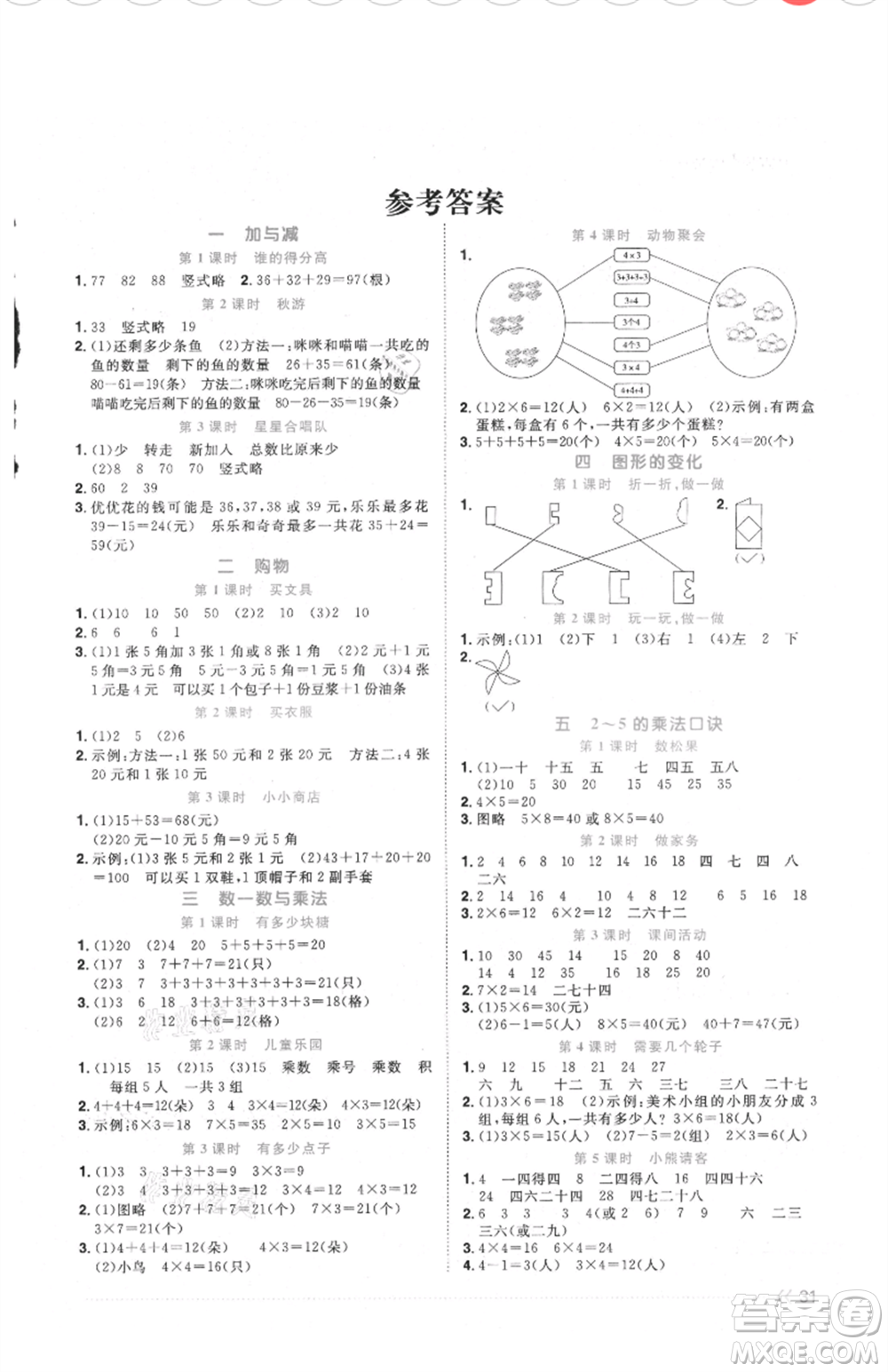 江西教育出版社2021陽光同學課時優(yōu)化作業(yè)二年級上冊數(shù)學北師大版福建專版參考答案