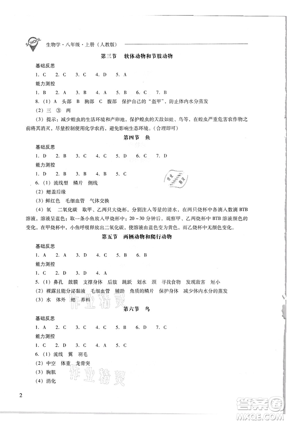 山西教育出版社2021新課程問題解決導學方案八年級生物上冊人教版答案