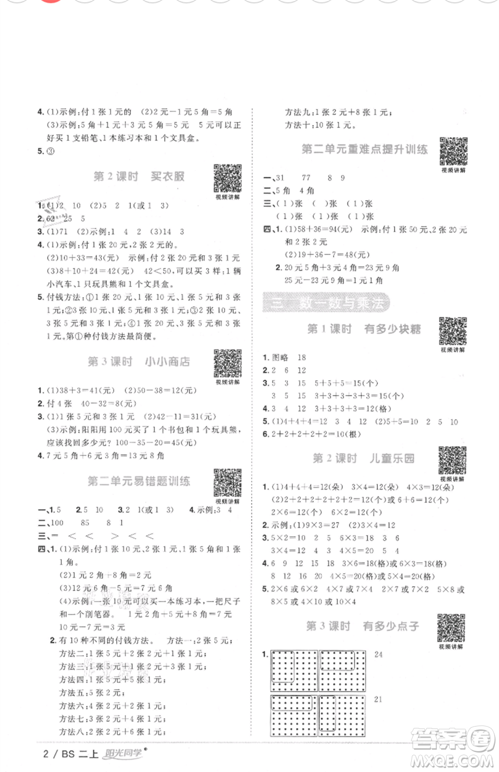 江西教育出版社2021陽光同學(xué)課時(shí)優(yōu)化作業(yè)二年級(jí)上冊數(shù)學(xué)北師大版四川專版參考答案