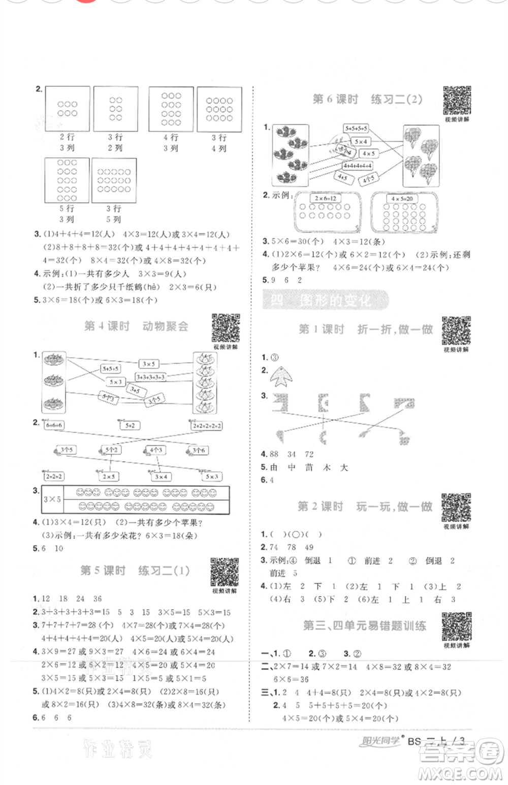 江西教育出版社2021陽光同學(xué)課時(shí)優(yōu)化作業(yè)二年級(jí)上冊數(shù)學(xué)北師大版四川專版參考答案