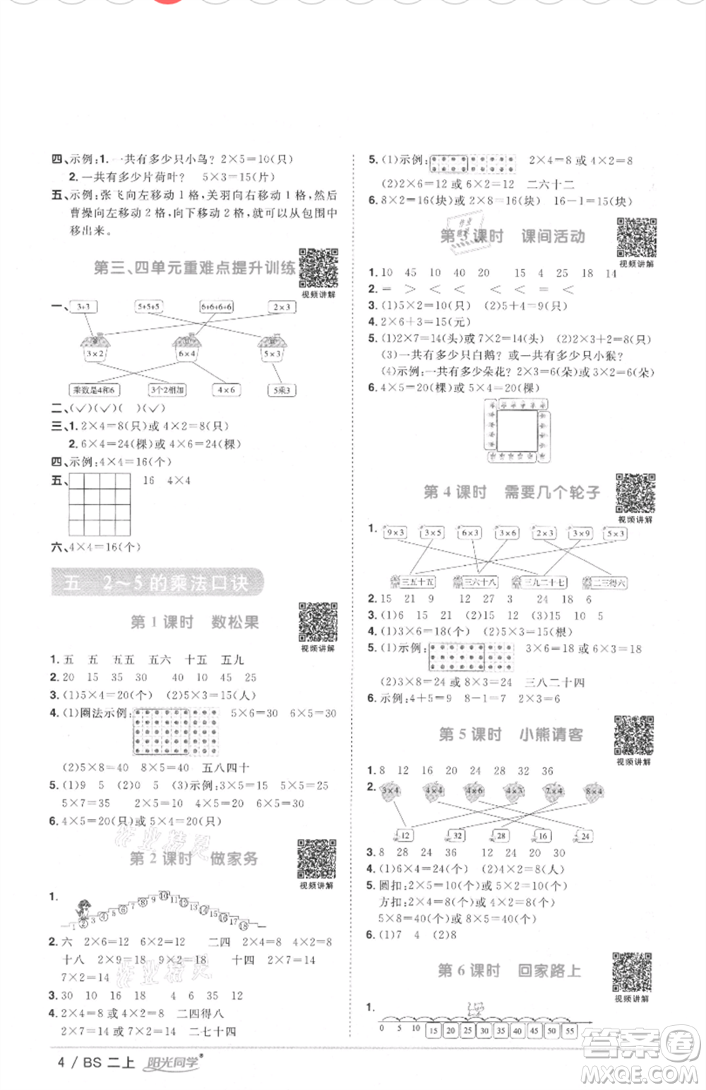 江西教育出版社2021陽光同學(xué)課時(shí)優(yōu)化作業(yè)二年級(jí)上冊數(shù)學(xué)北師大版四川專版參考答案