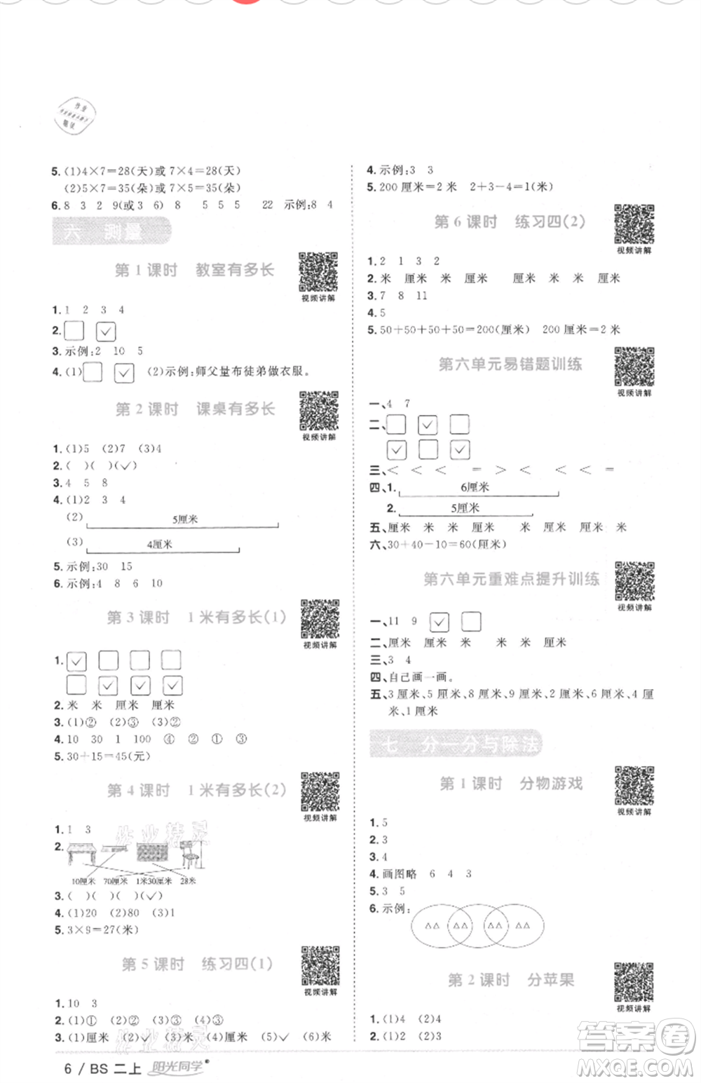 江西教育出版社2021陽光同學(xué)課時(shí)優(yōu)化作業(yè)二年級(jí)上冊數(shù)學(xué)北師大版四川專版參考答案