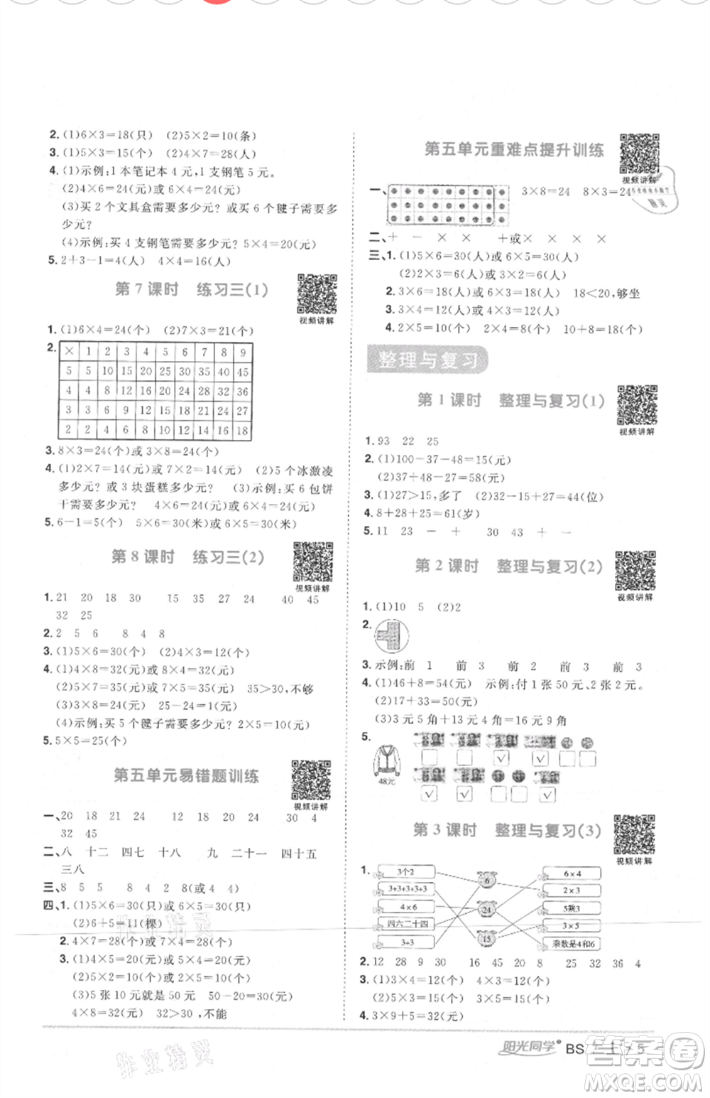 江西教育出版社2021陽光同學(xué)課時(shí)優(yōu)化作業(yè)二年級(jí)上冊數(shù)學(xué)北師大版四川專版參考答案