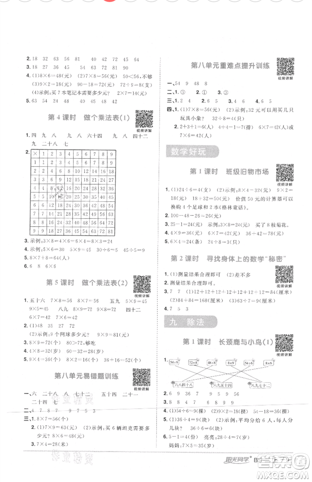 江西教育出版社2021陽光同學(xué)課時(shí)優(yōu)化作業(yè)二年級(jí)上冊數(shù)學(xué)北師大版四川專版參考答案