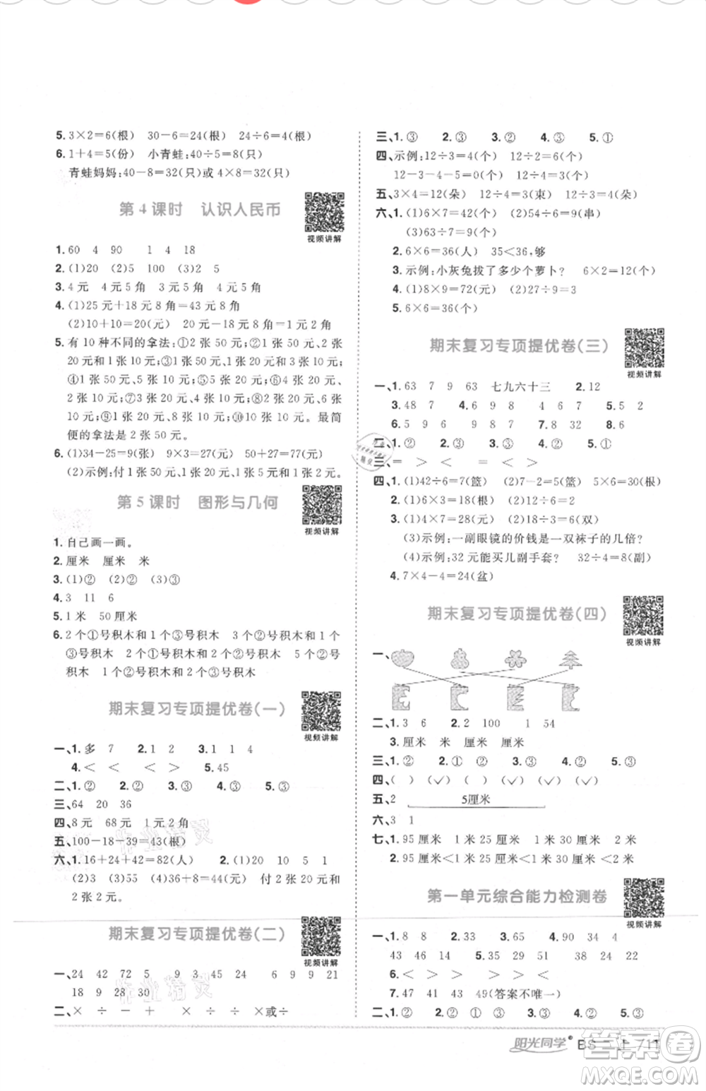 江西教育出版社2021陽光同學(xué)課時(shí)優(yōu)化作業(yè)二年級(jí)上冊數(shù)學(xué)北師大版四川專版參考答案
