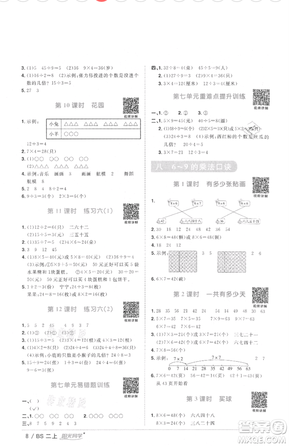 江西教育出版社2021陽光同學(xué)課時(shí)優(yōu)化作業(yè)二年級(jí)上冊數(shù)學(xué)北師大版四川專版參考答案