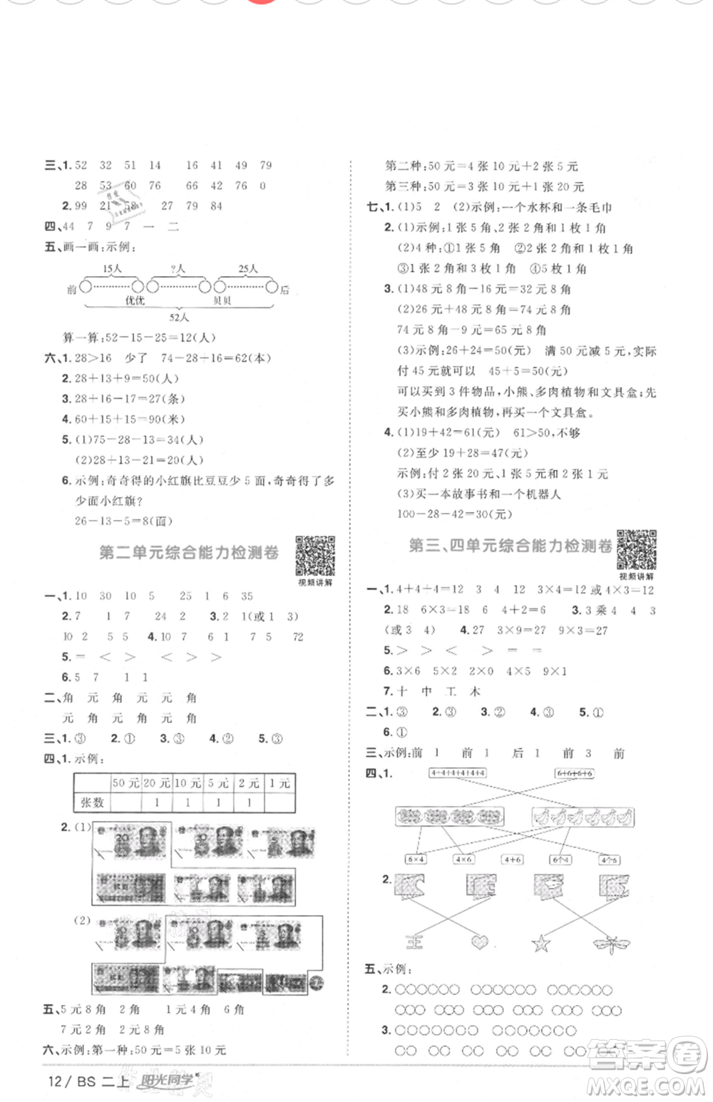 江西教育出版社2021陽光同學(xué)課時(shí)優(yōu)化作業(yè)二年級(jí)上冊數(shù)學(xué)北師大版四川專版參考答案