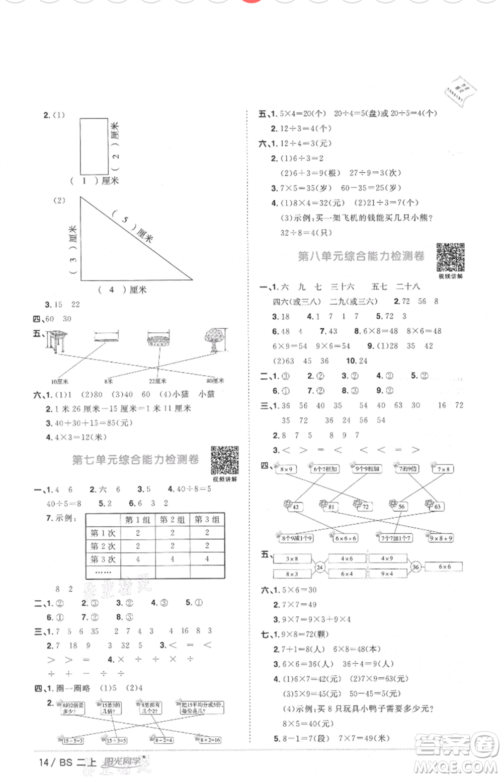 江西教育出版社2021陽光同學(xué)課時(shí)優(yōu)化作業(yè)二年級(jí)上冊數(shù)學(xué)北師大版四川專版參考答案