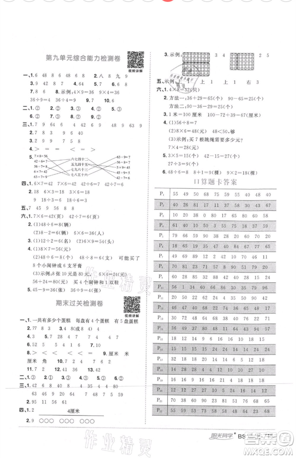 江西教育出版社2021陽光同學(xué)課時(shí)優(yōu)化作業(yè)二年級(jí)上冊數(shù)學(xué)北師大版四川專版參考答案
