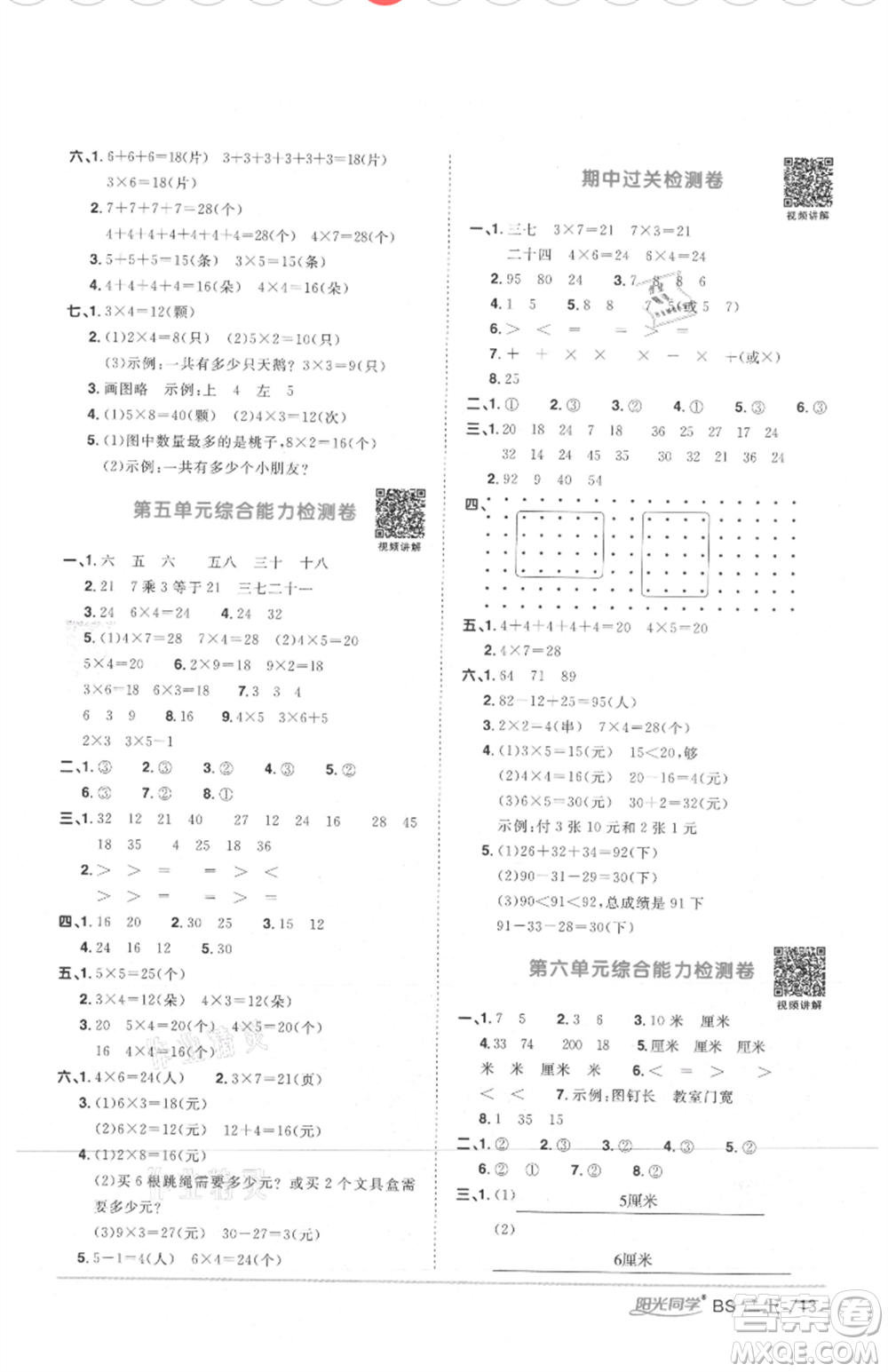 江西教育出版社2021陽光同學(xué)課時(shí)優(yōu)化作業(yè)二年級(jí)上冊數(shù)學(xué)北師大版四川專版參考答案