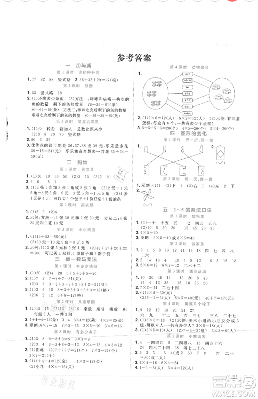 江西教育出版社2021陽光同學(xué)課時(shí)優(yōu)化作業(yè)二年級(jí)上冊數(shù)學(xué)北師大版四川專版參考答案