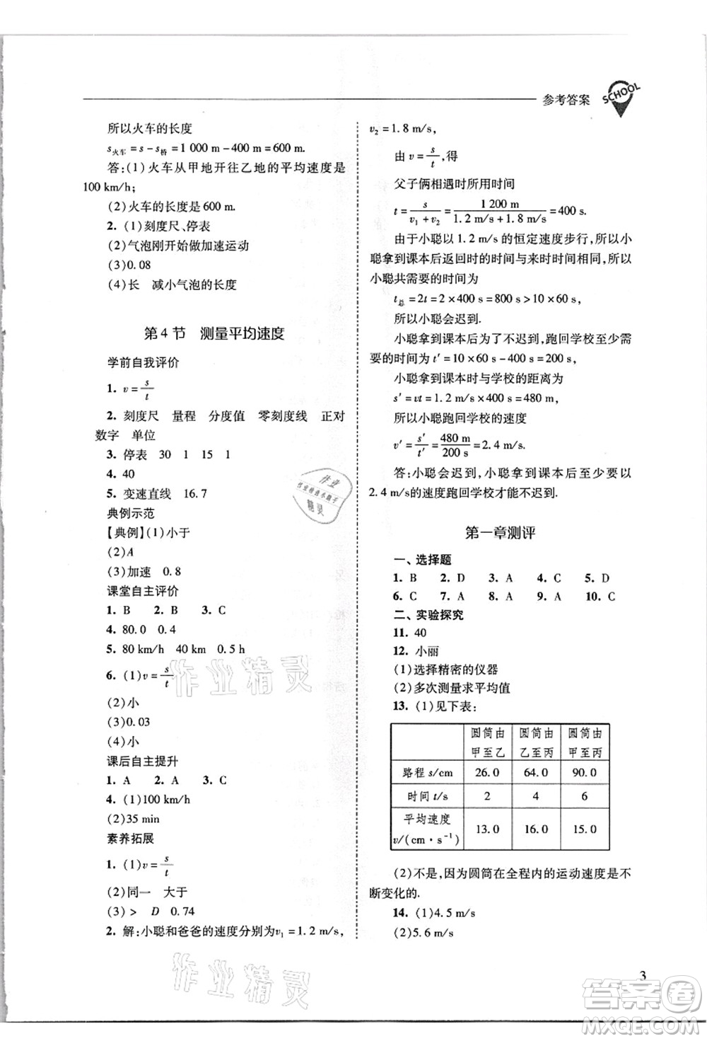 山西教育出版社2021新課程問(wèn)題解決導(dǎo)學(xué)方案八年級(jí)物理上冊(cè)人教版答案
