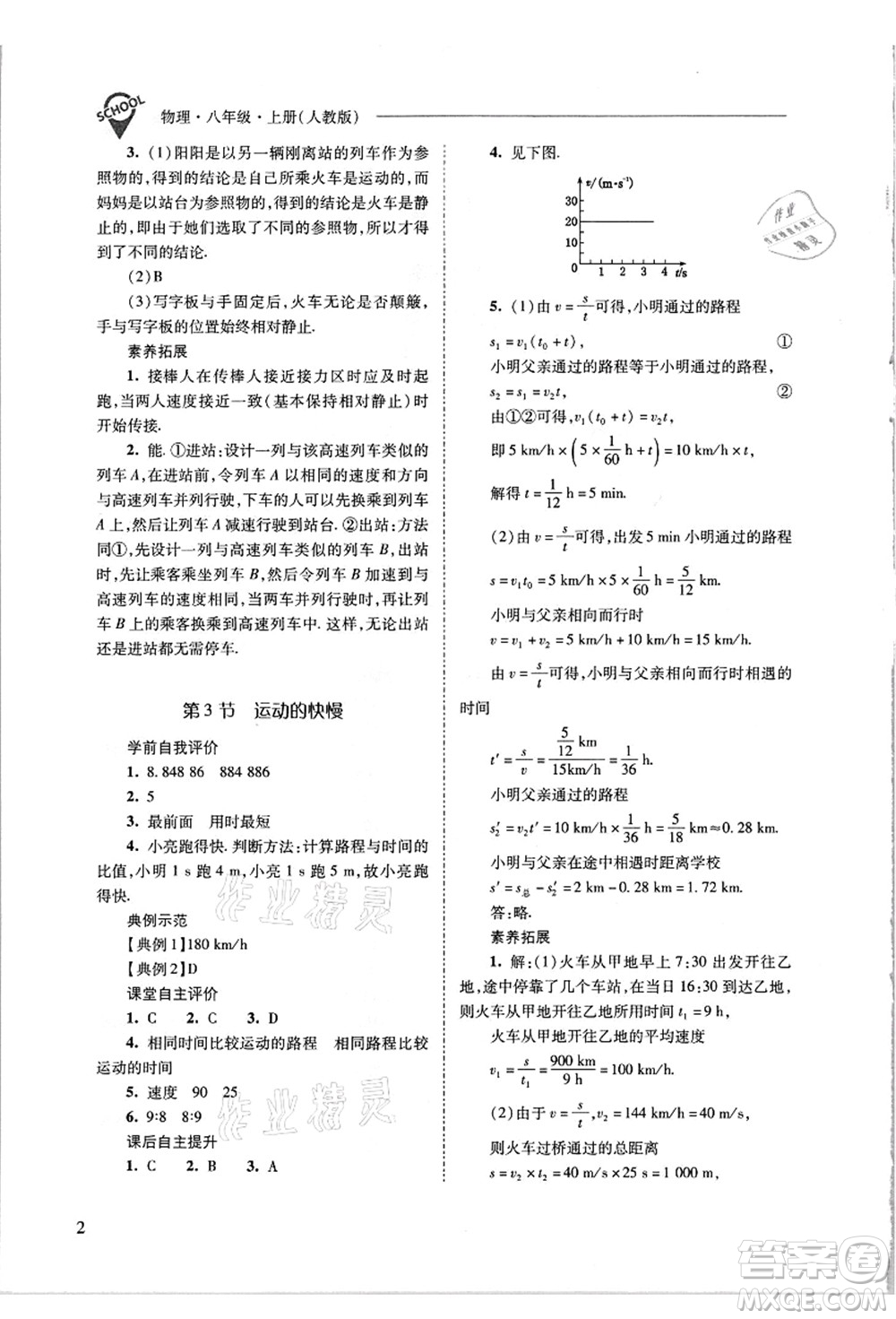 山西教育出版社2021新課程問(wèn)題解決導(dǎo)學(xué)方案八年級(jí)物理上冊(cè)人教版答案