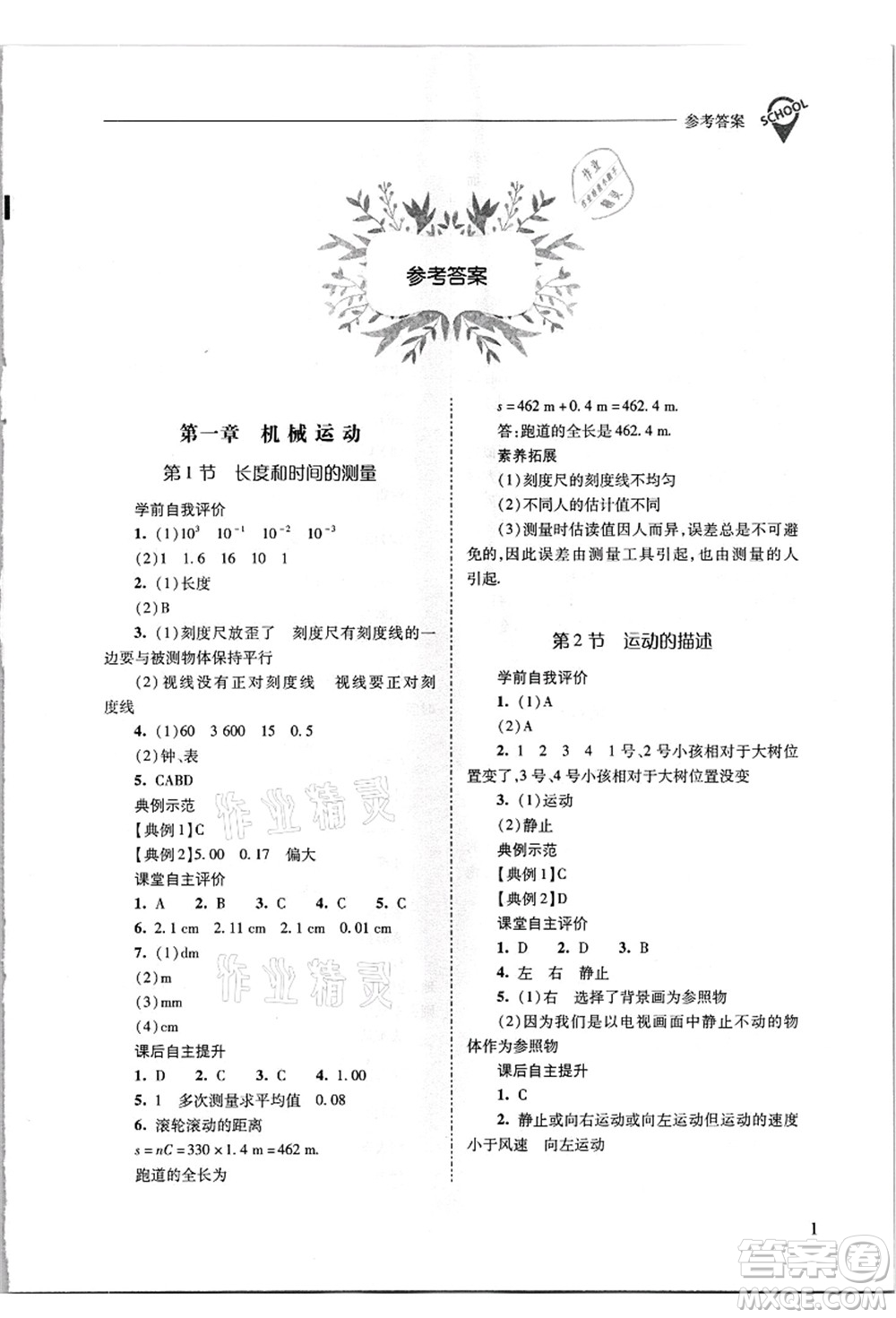 山西教育出版社2021新課程問(wèn)題解決導(dǎo)學(xué)方案八年級(jí)物理上冊(cè)人教版答案