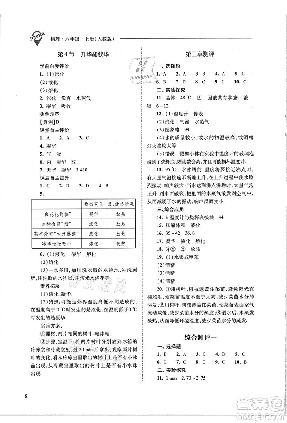山西教育出版社2021新課程問(wèn)題解決導(dǎo)學(xué)方案八年級(jí)物理上冊(cè)人教版答案
