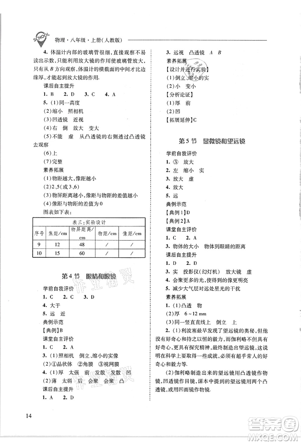 山西教育出版社2021新課程問(wèn)題解決導(dǎo)學(xué)方案八年級(jí)物理上冊(cè)人教版答案