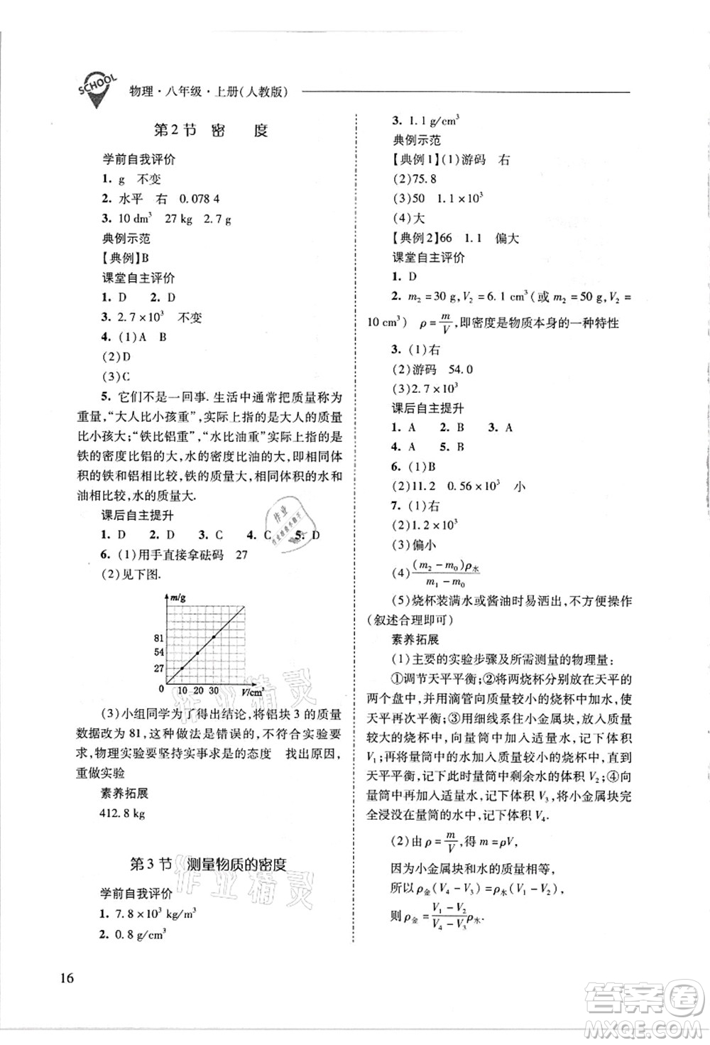 山西教育出版社2021新課程問(wèn)題解決導(dǎo)學(xué)方案八年級(jí)物理上冊(cè)人教版答案