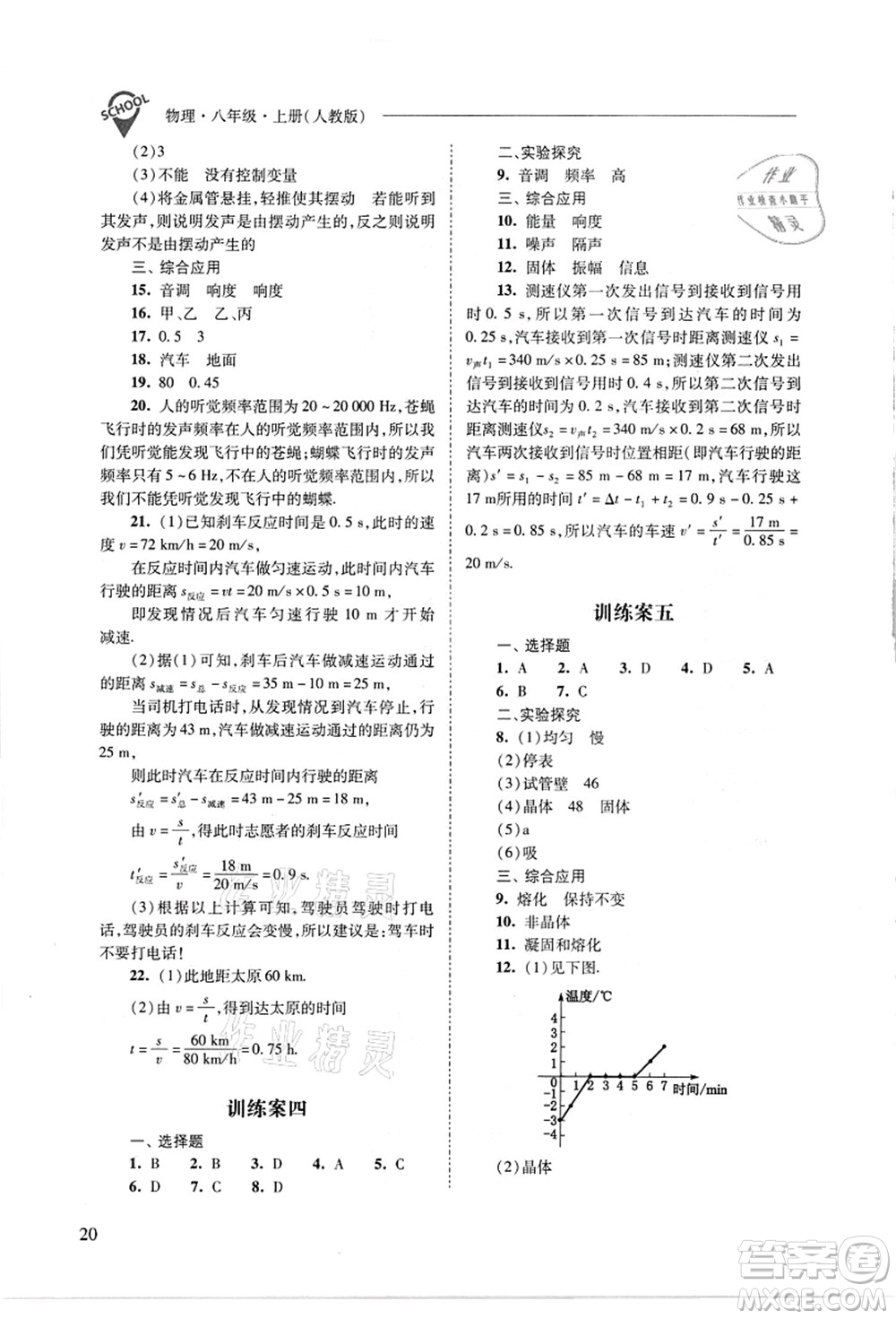 山西教育出版社2021新課程問(wèn)題解決導(dǎo)學(xué)方案八年級(jí)物理上冊(cè)人教版答案